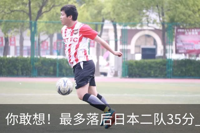 你敢想！最多落后日本二队35分 近10年男篮在干什么