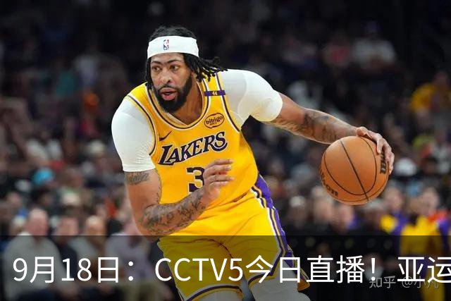 9月18日：CCTV5今日直播！亚运男足赛程：国足难度大，夺冠热门4-1大胜